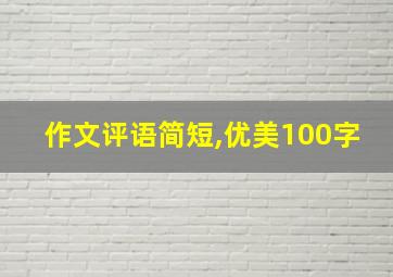 作文评语简短,优美100字