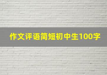 作文评语简短初中生100字