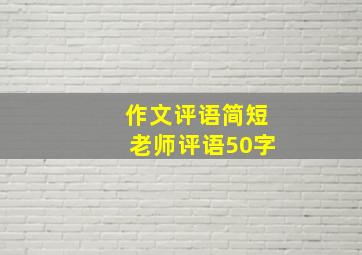 作文评语简短老师评语50字