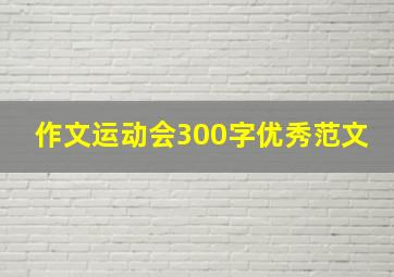 作文运动会300字优秀范文