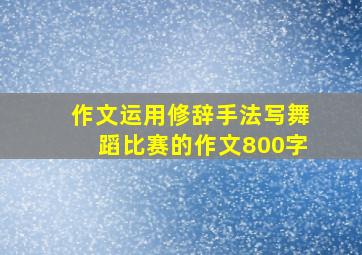 作文运用修辞手法写舞蹈比赛的作文800字