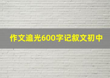 作文追光600字记叙文初中