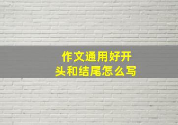 作文通用好开头和结尾怎么写