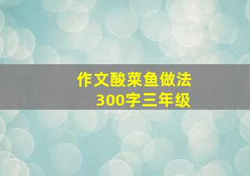 作文酸菜鱼做法300字三年级