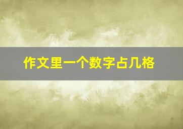 作文里一个数字占几格