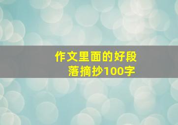 作文里面的好段落摘抄100字