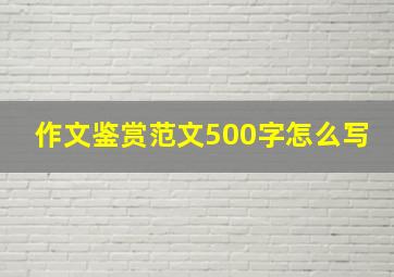 作文鉴赏范文500字怎么写