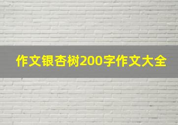 作文银杏树200字作文大全