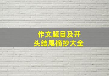 作文题目及开头结尾摘抄大全