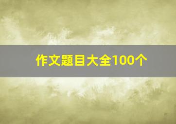 作文题目大全100个