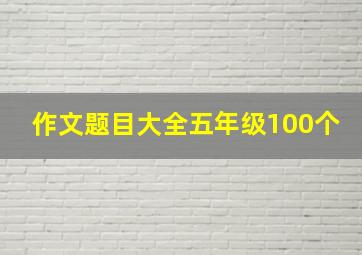 作文题目大全五年级100个