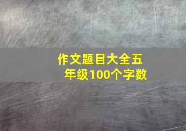 作文题目大全五年级100个字数