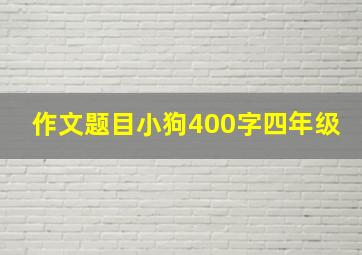 作文题目小狗400字四年级