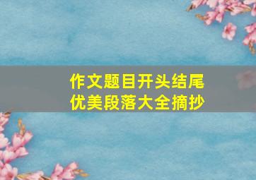 作文题目开头结尾优美段落大全摘抄