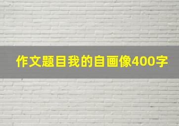 作文题目我的自画像400字