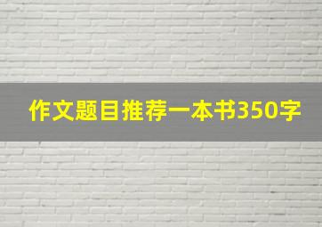 作文题目推荐一本书350字