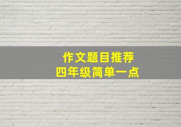 作文题目推荐四年级简单一点