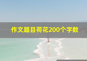 作文题目荷花200个字数