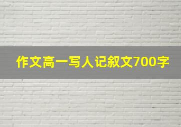 作文高一写人记叙文700字