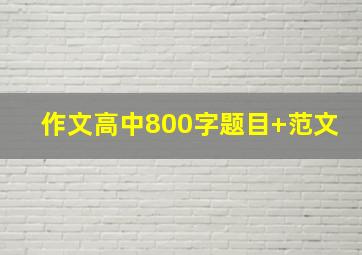 作文高中800字题目+范文