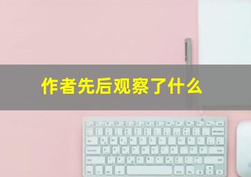 作者先后观察了什么