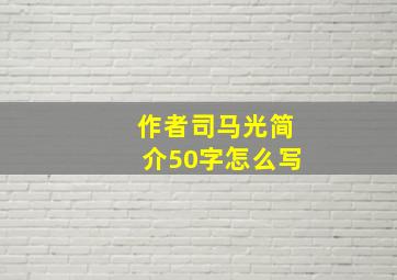 作者司马光简介50字怎么写