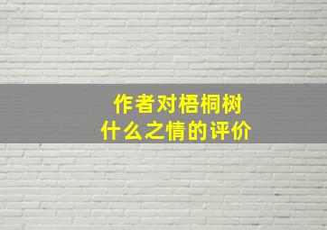 作者对梧桐树什么之情的评价