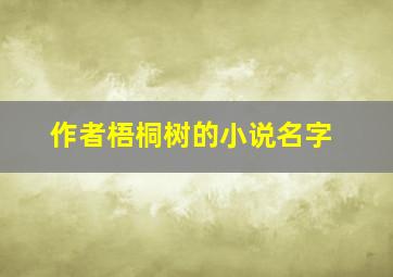 作者梧桐树的小说名字