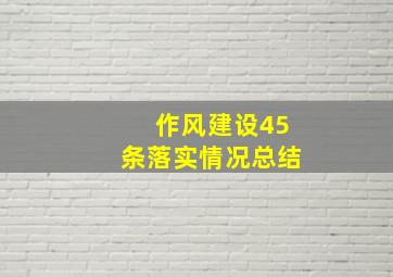 作风建设45条落实情况总结