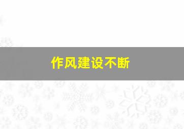 作风建设不断