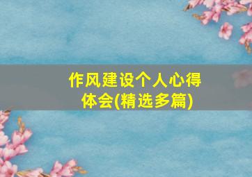 作风建设个人心得体会(精选多篇)