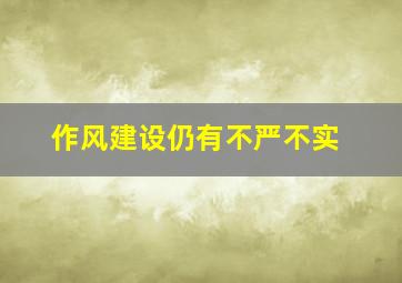 作风建设仍有不严不实