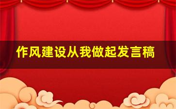 作风建设从我做起发言稿