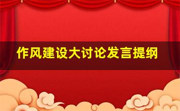 作风建设大讨论发言提纲