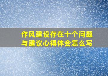 作风建设存在十个问题与建议心得体会怎么写