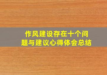 作风建设存在十个问题与建议心得体会总结