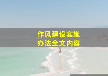 作风建设实施办法全文内容