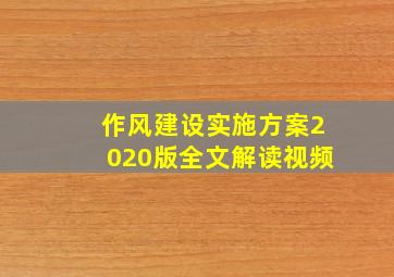 作风建设实施方案2020版全文解读视频