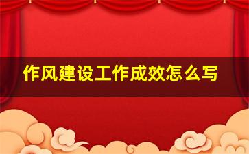 作风建设工作成效怎么写