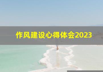 作风建设心得体会2023