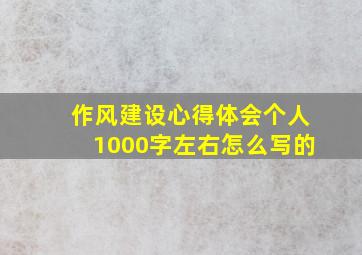 作风建设心得体会个人1000字左右怎么写的