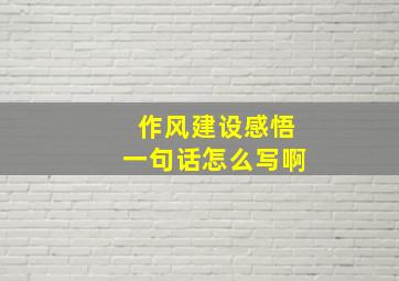 作风建设感悟一句话怎么写啊