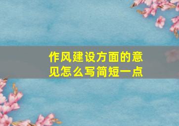 作风建设方面的意见怎么写简短一点