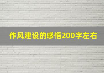 作风建设的感悟200字左右