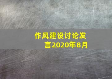 作风建设讨论发言2020年8月