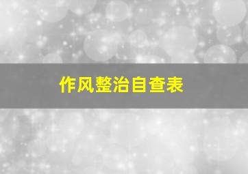 作风整治自查表