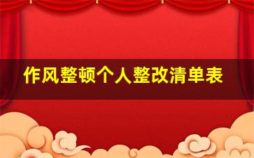 作风整顿个人整改清单表