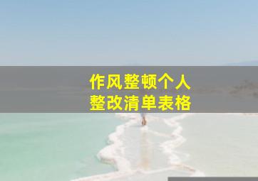 作风整顿个人整改清单表格