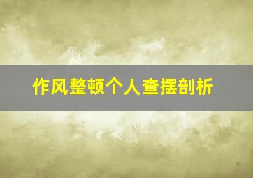 作风整顿个人查摆剖析