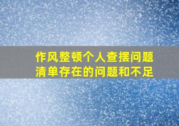 作风整顿个人查摆问题清单存在的问题和不足